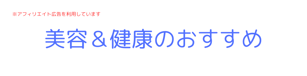 美容＆健康のおすすめ